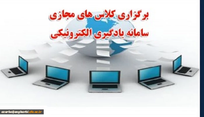 کانال اطلاع رسانی یادگیری الکترونیکی دانشگاه فرهنگیان