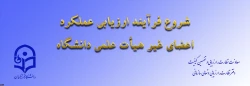 از سوی معاونت نظارت، ارزیابی و تضمین کیفیت اعلام شد: ابلاغ بخشنامه ارزیابی عملکرد سالانه اعضای غیر هیأت علمی دانشگاه فرهنگیان