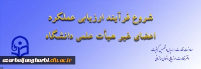 از سوی معاونت نظارت، ارزیابی و تضمین کیفیت اعلام شد:

ابلاغ بخشنامه ارزیابی عملکرد سالانه اعضای غیر هیأت علمی دانشگاه فرهنگیان