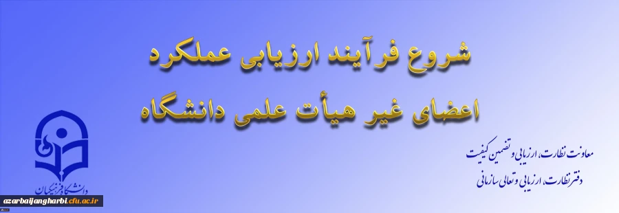 از سوی معاونت نظارت، ارزیابی و تضمین کیفیت اعلام شد: ابلاغ بخشنامه ارزیابی عملکرد سالانه اعضای غیر هیأت علمی دانشگاه فرهنگیان