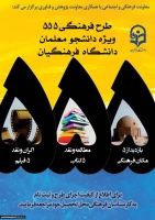 افتخارآفرینی دانشجویان پردیس علامه طباطبایی ارومیه در مرحله پنجم طرح 555
 2