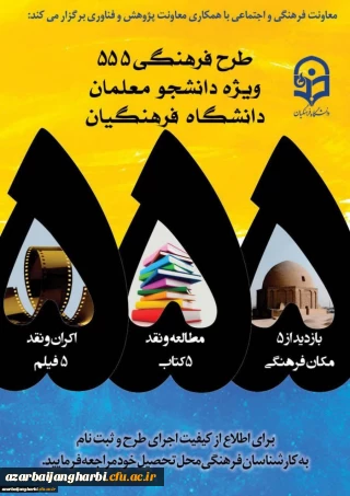 افتخارآفرینی دانشجویان پردیس علامه طباطبایی ارومیه در مرحله پنجم طرح 555
