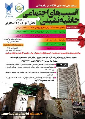 مسابقه ملی ایده های خلاقانه با موضوع آسیب های اجتماعی حاشیه نشینی