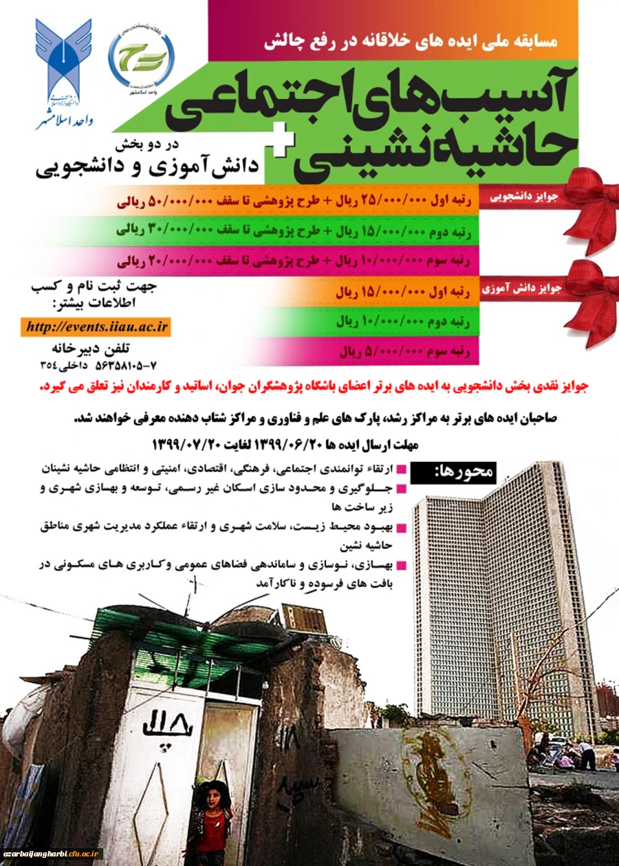 مسابقه ملی ایده های خلاقانه با موضوع آسیب های اجتماعی حاشیه نشینی