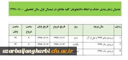 جدول زمان بندی حذف و اضافه دانشجویان کلیه مقاطع در نیمسال اول سال تحصیلی 1400-1399 2