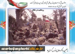 نمایشگاه  مجازی عکس و پوستر بمناسبت گرامیداشت هفته دفاع مقدس دانشگاه فرهنگیان استان آذربایجان غربی 2