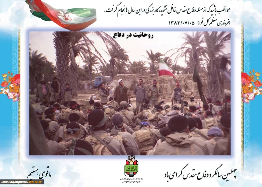 نمایشگاه  مجازی عکس و پوستر بمناسبت گرامیداشت هفته دفاع مقدس دانشگاه فرهنگیان استان آذربایجان غربی 2