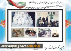 نمایشگاه  مجازی عکس و پوستر بمناسبت گرامیداشت هفته دفاع مقدس دانشگاه فرهنگیان استان آذربایجان غربی 5