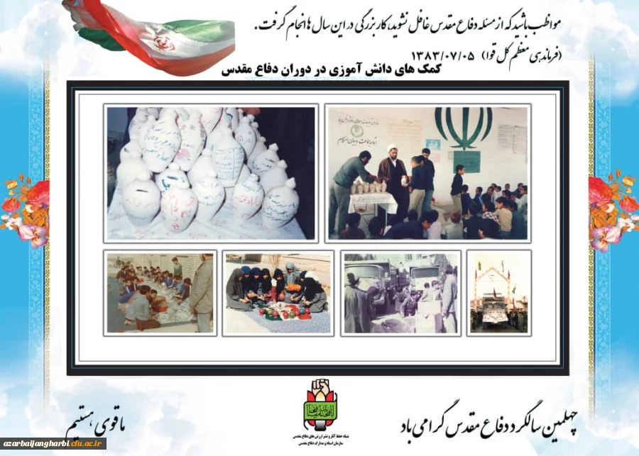 نمایشگاه  مجازی عکس و پوستر بمناسبت گرامیداشت هفته دفاع مقدس دانشگاه فرهنگیان استان آذربایجان غربی 5