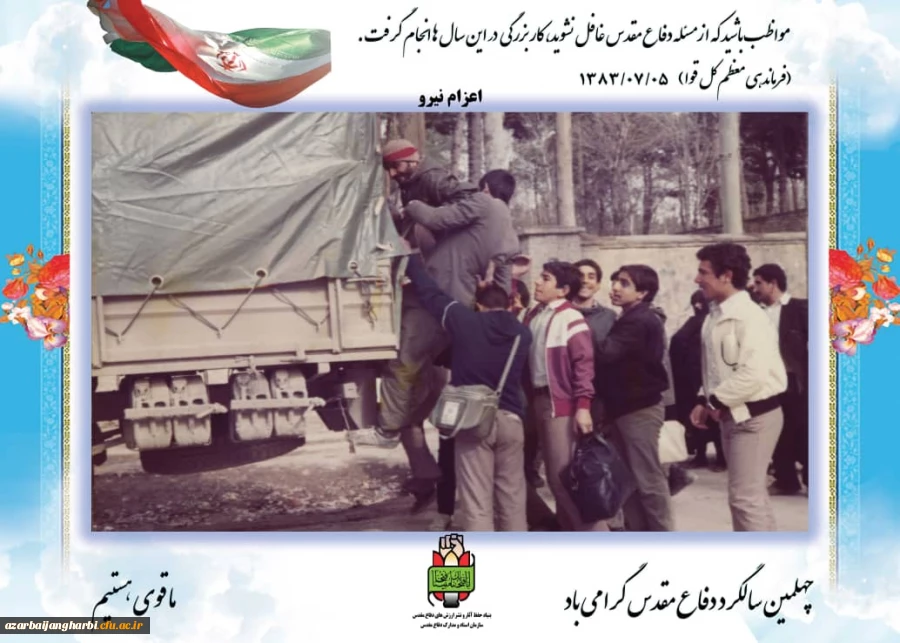 نمایشگاه  مجازی عکس و پوستر بمناسبت گرامیداشت هفته دفاع مقدس دانشگاه فرهنگیان استان آذربایجان غربی 16