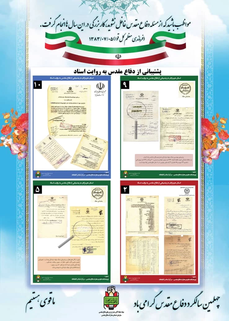 نمایشگاه  مجازی عکس و پوستر بمناسبت گرامیداشت هفته دفاع مقدس دانشگاه فرهنگیان استان آذربایجان غربی 19