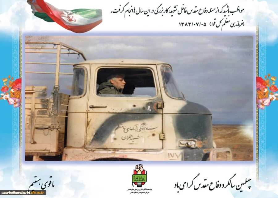 نمایشگاه  مجازی عکس و پوستر بمناسبت گرامیداشت هفته دفاع مقدس دانشگاه فرهنگیان استان آذربایجان غربی 21