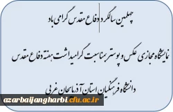 نمایشگاه  مجازی عکس و پوستر بمناسبت گرامیداشت هفته دفاع مقدس دانشگاه فرهنگیان استان آذربایجان غربی 89