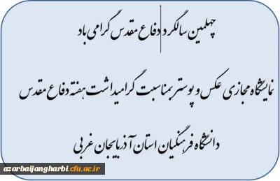 به مناسبت چهلمین سالگرد دفاع مقدس 

نمایشگاه  مجازی عکس و پوستر بمناسبت گرامیداشت هفته دفاع مقدس دانشگاه فرهنگیان استان آذربایجان غربی