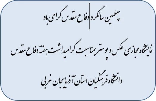 نمایشگاه  مجازی عکس و پوستر بمناسبت گرامیداشت هفته دفاع مقدس دانشگاه فرهنگیان استان آذربایجان غربی 89