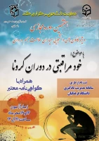 برگزاری هفتمین دوره مجازی ویژه دانشجومعلمان اعضای کانون همیاران سلامت جسم و روان