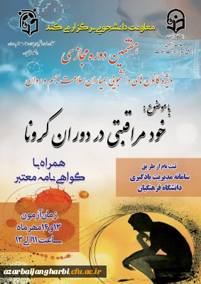 برگزاری هفتمین دوره مجازی ویژه دانشجومعلمان اعضای کانون همیاران سلامت جسم و روان