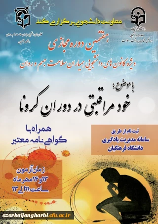 برگزاری هفتمین دوره مجازی ویژه دانشجومعلمان اعضای کانون همیاران سلامت جسم و روان