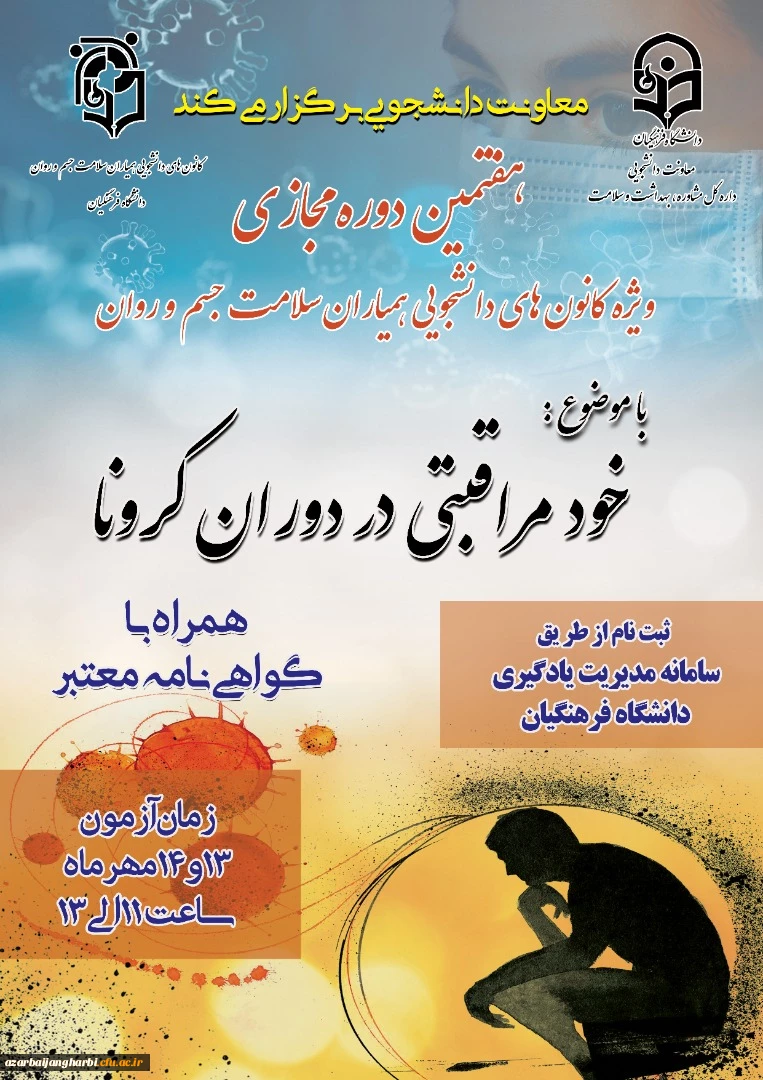 برگزاری هفتمین دوره مجازی ویژه دانشجومعلمان اعضای کانون همیاران سلامت جسم و روان