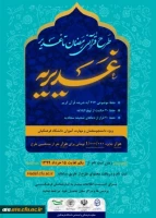 درخشش دانشجومعلمان و مهارت آموزان پردیس علامه طباطبایی ارومیه و مرکز آموزش عالی شهید مطهری خوی در طرح کشوری قرآنی غدیریه 2