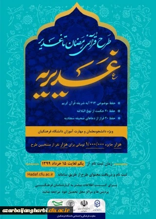 درخشش دانشجومعلمان و مهارت آموزان پردیس علامه طباطبایی ارومیه و مرکز آموزش عالی شهید مطهری خوی در طرح کشوری قرآنی غدیریه 2