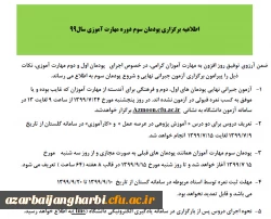 اطلاعیه برگزاری پودمان سوم دوره مهارت آموزی سال99 2