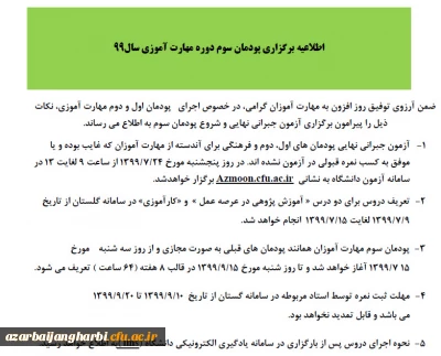 اطلاعیه برگزاری پودمان سوم دوره مهارت آموزی سال99