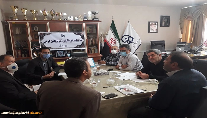 جلسه هماهنگی معرفی شدگان چند برابر ظرفیت درکلیه کدرشته های تحصیلی دانشگاه فرهنگیان استان آذربایجان غربی برگزار شد
