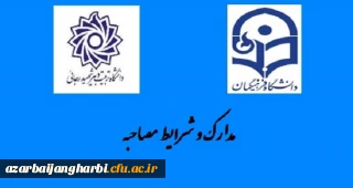 اطلاعیه شماره دو

مدارک مورد نیاز  انجام مصاحبه اختصاصی سال 99 معرفی شدگان کارشناسی پیوسته دانشگاه فرهنگیان استان آذربایجان غربی