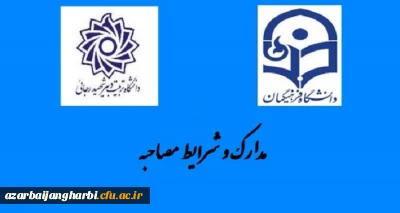 اطلاعیه شماره دو

مدارک مورد نیاز  انجام مصاحبه اختصاصی سال 99 معرفی شدگان کارشناسی پیوسته دانشگاه فرهنگیان استان آذربایجان غربی