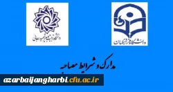 مدارک مورد نیاز انجام مصاحبه اختصاصی سال 99 معرفی شدگان کارشناسی پیوسته دانشگاه فرهنگیان استان آذربایجان غربی