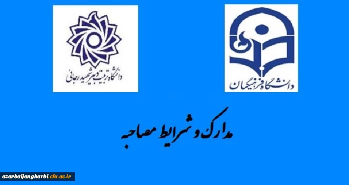 مدارک مورد نیاز انجام مصاحبه اختصاصی سال 99 معرفی شدگان کارشناسی پیوسته دانشگاه فرهنگیان استان آذربایجان غربی