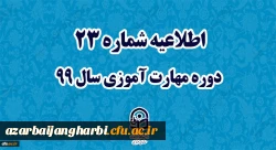 اطلاعیه شماره 23 دوره مهارت آموزی سال 99