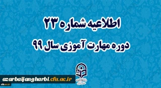 اطلاعیه شماره 23 دوره مهارت آموزی سال 99