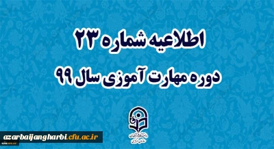 اطلاعیه شماره 23 دوره مهارت آموزی سال 99