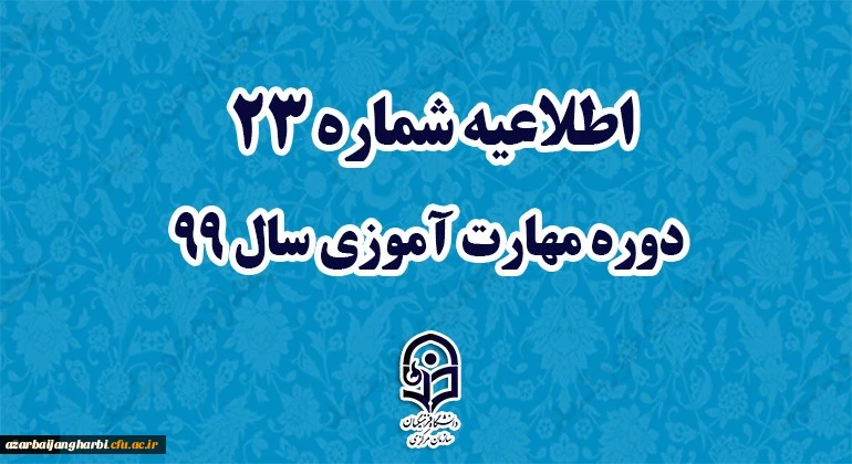 اطلاعیه شماره 23 دوره مهارت آموزی سال 99