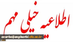 قابل توجه داوطلبان دعوت شده مصاحبه دانشگاه فرهنگیان آذربایجان غربی 2