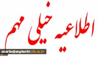 اطلاعیه شماره 3

قابل توجه داوطلبان دعوت شده مصاحبه دانشگاه فرهنگیان آذربایجان غربی