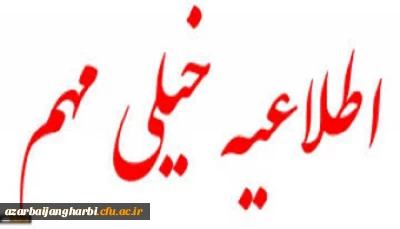 اطلاعیه شماره 3

قابل توجه داوطلبان دعوت شده مصاحبه دانشگاه فرهنگیان آذربایجان غربی