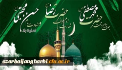 رحلت جانگداز پیامبر اکرم(ص)، شهادت امام حسن مجتبی(ع) و امام رضا (ع) را تسلیت می گوئیم