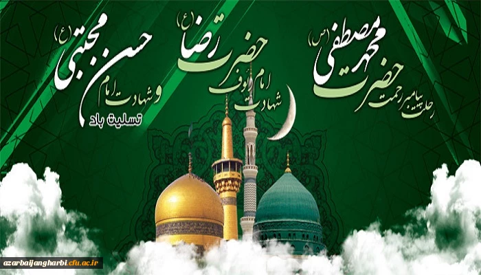 رحلت جانگداز پیامبر اکرم(ص)، شهادت امام حسن مجتبی(ع) و امام رضا (ع) را تسلیت می گوئیم