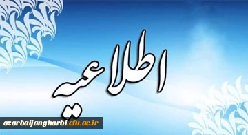 قابل توجه دانشجویان محترم 

اطلاعیه جشنواره پویش دانشجویی