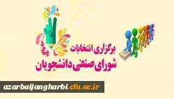  انتخابات شورای صنفی