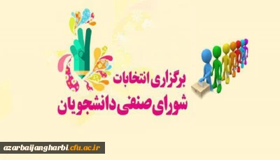 انتخابات شورای صنفی رفاهی دانشجویان سال 1400-1399
