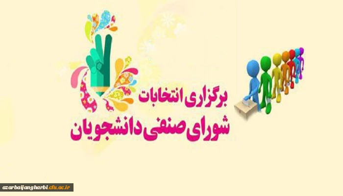  انتخابات شورای صنفی