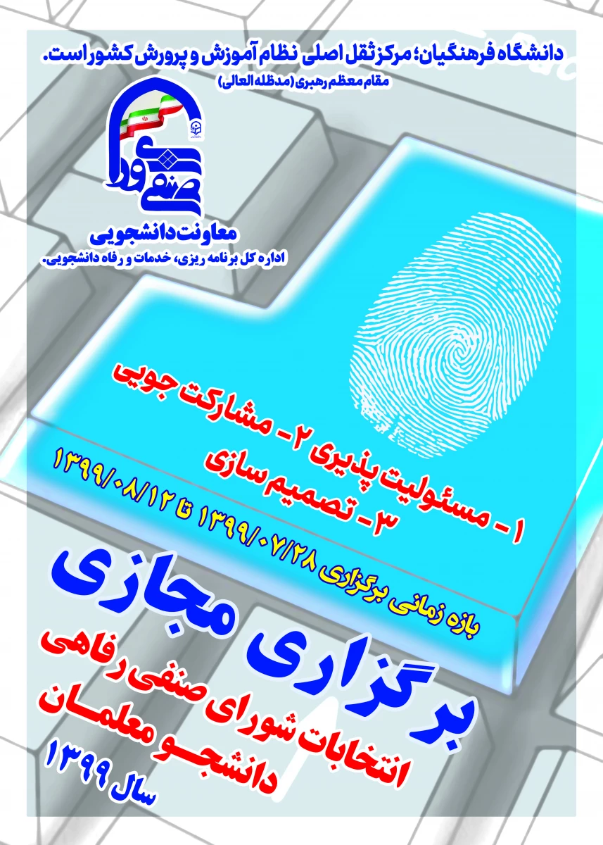 پوستر  انتخابات شورای صنفی