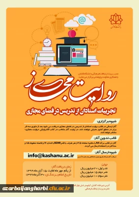 فراخوان مسابقه روایت مجازی: تجربیات استادان در تدریس مجازی (دانشگاه کاشان)