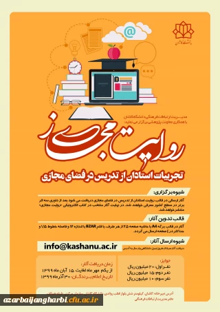 فراخوان مسابقه روایت مجازی: تجربیات استادان در تدریس مجازی (دانشگاه کاشان)