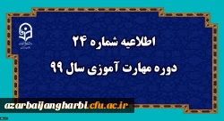 اطلاعیه شماره 24 دوره مهارت آموزی سال 99
