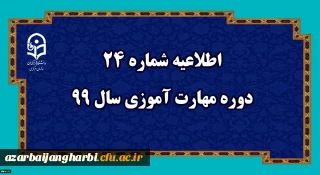 اطلاعیه شماره 24 دوره مهارت آموزی سال 99